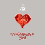 album image Влюбляешься зря (kaif) Влюбляешься зря - Single
