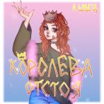 album image курение убивает КОРОЛЕВА ОТСТОЯ