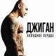 Джиган feat. Юлия Савичева - Отпусти