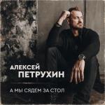 album image Пластиночка А мы сядем за стол