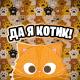 Simbachka - Да Я Котик