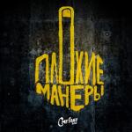 album image Пить-плакать Плохие манеры