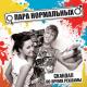 Пара нормальных - Дай мне разгадать тебя