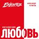Александр Устюгов feat. Ekibastuz - Доченька