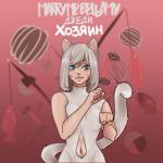 album image ХОЗЯИН ХОЗЯИН - Single