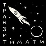 album image Локоны Транзит