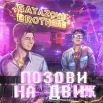 album image Позови на движ Позови На Движ - Single