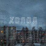 album image Всупереч Холод (feat. SadSvit) - EP