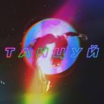 album image Танцуй Танцуй - Single