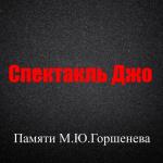 album image Памяти М. Ю. Горшенева Памяти М.Ю. Горшенева - Single