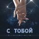 ELDAR - С тобой