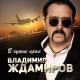  - В чужие края