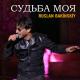 Ruslan Bakinskiy - Судьба Моя 2021 ( Новинка Official.Vid )