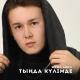 Жума Абил - Тыңда Күлімде