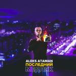 album image Последний медляк Последний медляк - Single