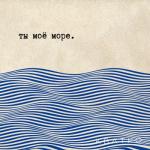 album image Ты моё море Ты моё море - Single