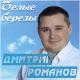 Дмитрий Романов - Белые берёзы