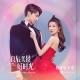Tan (于湉) - Kick it [Love Scenery OST 2021]