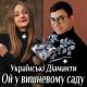 Українські Діаманти - Ой у вишневому саду
