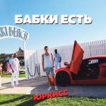 album image Бабки есть Бабки есть - Single