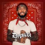 album image Заказал любовь в ресторане' Дурная - Single