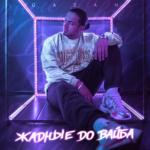 album image Жадные до вайба Жадные до вайба - Single