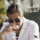 Wael Kfoury - El Bint El Awiye  2021