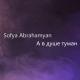╬ Ź Σ ₦ Ź Ø Ł Ⱥ ╬ - Sofya Abrahamyan - А в душе туман (Exclusive Cover) 2021