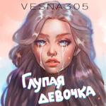 album image Глупая девочка (Demo Version) Глупая девочка - Single