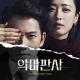 정세린 - 진실의 적 [ OST Дьявольский судья ]