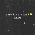 album image Adam - Давай не болей Давай не болей - Single