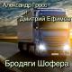 Александр Гросс и Дмитрий Ефимов - Не Проезжай, Остановись