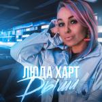 album image Дыши Дыши - Single