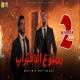 سلطان الشن - Sultan Elshan - كليب " ممنوع الاقتراب " مسلم و سيف مجدي / البو&