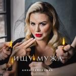 album image Ищу мужа Ищу мужа - Single