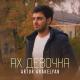 Artur Arakelyan - Ах Девочка (ErYan Music)