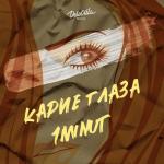album image Карие глаза Карие глаза - Single
