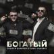 Руслан Добрый ,Tural Everest - Богатый