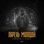 album image Парень молодой Парень молодой - Single