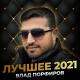 Влад Порфиров - НОЧНЫЕ ФОНАРИ (Muzke.net)