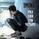 1MINUT - Раз, два, три, четыре