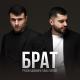 Руслан Добрый & Tural Everest - За тебя мой брат Only Music Hits 2022