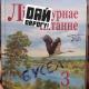 Неизвестен - Дай дорогу - Бусел