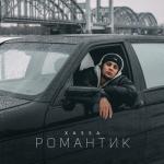 album image Романтик Романтик - Single
