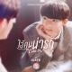Nunew - ไอ้คนน่ารัก (My Cutie Pie) (OST Cutie Pie Series)