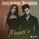 Gevorg Kocharyan & Ellina Avetisyan - Mexavor E (www.mp3erger.ru) 2022