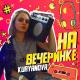 Елена Куранова - На вечеринке [mp3boy.net]