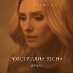 album image Розстріляна весна (Буча) Розстріляна весна (Буча) - Single