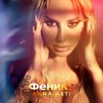 album image Летаю Феникс