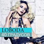 album image 40 Градусов (Нравится) 40 градусов - Single